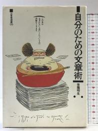 自分のための文章術 (三省堂選書 120) 三省堂 後藤 明生