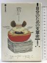 自分のための文章術 (三省堂選書 120) 三省堂 後藤 明生