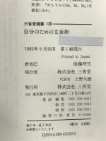 自分のための文章術 (三省堂選書 120) 三省堂 後藤 明生
