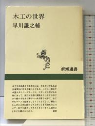 木工の世界 (新潮選書) 新潮社 早川 謙之輔