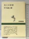 木工の世界 (新潮選書) 新潮社 早川 謙之輔