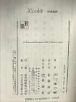 木工の世界 (新潮選書) 新潮社 早川 謙之輔