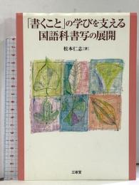 「書くこと」の学びを支える国語科書写の展開 三省堂 松本 仁志