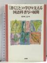 「書くこと」の学びを支える国語科書写の展開 三省堂 松本 仁志