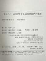 「書くこと」の学びを支える国語科書写の展開 三省堂 松本 仁志