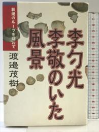李勺光・李敬のいた風景: 萩焼のル-ツを訪ねて 講談社出版サービスセンター 渡邉 茂樹