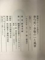 李勺光・李敬のいた風景: 萩焼のル-ツを訪ねて 講談社出版サービスセンター 渡邉 茂樹