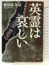 英霊は哀しい 文芸社 林田 佐久良