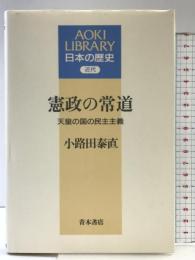 憲政の常道: 天皇の国の民主主義 (AOKI LIBRARY 日本の歴史 近代) 青木書店 小路田 泰直
