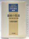 憲政の常道: 天皇の国の民主主義 (AOKI LIBRARY 日本の歴史 近代) 青木書店 小路田 泰直