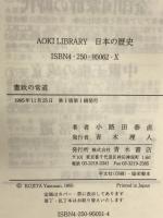 憲政の常道: 天皇の国の民主主義 (AOKI LIBRARY 日本の歴史 近代) 青木書店 小路田 泰直