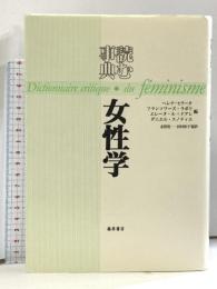 読む事典・女性学 藤原書店 ヘレナ・ヒラータ