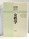 読む事典・女性学 藤原書店 ヘレナ・ヒラータ