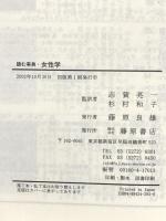 読む事典・女性学 藤原書店 ヘレナ・ヒラータ