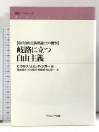 岐路に立つ自由主義 現代自由主義理論とその批判 (叢書フロネーシス) ナカニシヤ出版 C.ウルフ