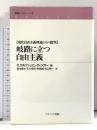 岐路に立つ自由主義 現代自由主義理論とその批判 (叢書フロネーシス) ナカニシヤ出版 C.ウルフ