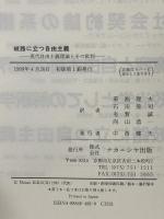 岐路に立つ自由主義 現代自由主義理論とその批判 (叢書フロネーシス) ナカニシヤ出版 C.ウルフ