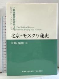 北京・モスクワ秘史 (中嶋嶺雄著作選集4) 桜美林大学北東アジア総合研究所 中嶋嶺雄