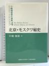 北京・モスクワ秘史 (中嶋嶺雄著作選集4) 桜美林大学北東アジア総合研究所 中嶋嶺雄