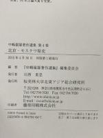 北京・モスクワ秘史 (中嶋嶺雄著作選集4) 桜美林大学北東アジア総合研究所 中嶋嶺雄
