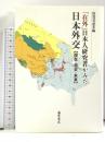 「在外」日本人研究者がみた日本外交 【現在・過去・未来】 藤原書店 原貴 美恵