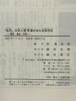 「在外」日本人研究者がみた日本外交 【現在・過去・未来】 藤原書店 原貴 美恵