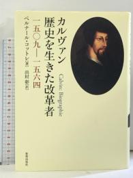 カルヴァン歴史を生きた改革者 1509-1564 新教出版社 ベルナール・コットレ