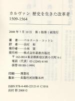 カルヴァン歴史を生きた改革者 1509-1564 新教出版社 ベルナール・コットレ