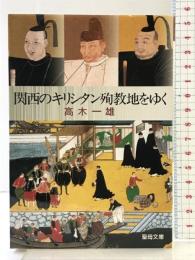 関西のキリシタン殉教地をゆく (聖母文庫) 聖母の騎士社 高木一雄