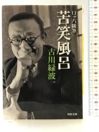 ロッパ随筆 苦笑風呂 (河出文庫 ふ 9-2) 河出書房新社 古川 緑波