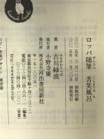 ロッパ随筆 苦笑風呂 (河出文庫 ふ 9-2) 河出書房新社 古川 緑波