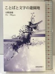 ことばと文字の遊園地 (新典社新書) 新典社 小野 恭靖