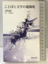 ことばと文字の遊園地 (新典社新書) 新典社 小野 恭靖