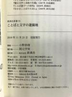 ことばと文字の遊園地 (新典社新書) 新典社 小野 恭靖