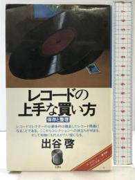 レコードの上手な買い方 ON BOOKS(13)   音楽之友社 出谷 啓