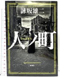 人ノ町 新潮社 詠坂 雄二