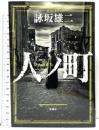 人ノ町 新潮社 詠坂 雄二