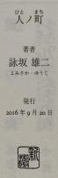人ノ町 新潮社 詠坂 雄二