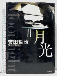 月光 徳間書店 誉田 哲也