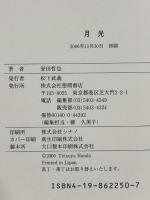 月光 徳間書店 誉田 哲也