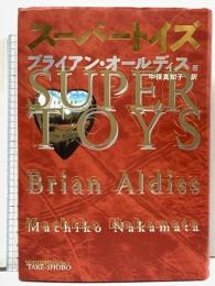 スーパートイズ 竹書房 ブライアン・オールディス