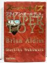 スーパートイズ 竹書房 ブライアン・オールディス