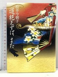 道絶えずば、また 集英社 松井 今朝子