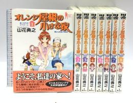 オレンジ屋根の小さな家 コミック 全8巻完結 セット (ヤングジャンプコミックス) 集英社 山花 典之