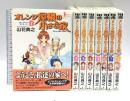 オレンジ屋根の小さな家 コミック 全8巻完結 セット (ヤングジャンプコミックス) 集英社 山花 典之