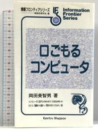 口ごもるコンピュータ (情報フロンティアシリーズ 9) 共立出版 岡田 美智男