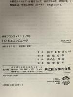 口ごもるコンピュータ (情報フロンティアシリーズ 9) 共立出版 岡田 美智男