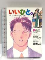 いいひと。 全26巻完結 セット (ビッグコミックス) 小学館 高橋しん