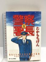 警察署長 コミック 全15巻+警察学校物語 完結 計16巻セット (イブニングKC) 講談社 やぶうち ゆうき