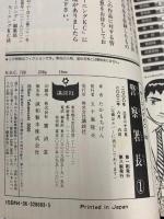 警察署長 コミック 全15巻+警察学校物語 完結 計16巻セット (イブニングKC) 講談社 やぶうち ゆうき